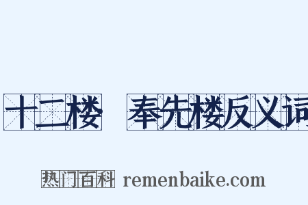 十二楼·奉先楼反义词是什么意思的图片